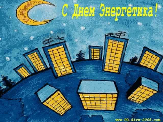 Поздравительные открытки с днем энергетика скачать бесплатно.