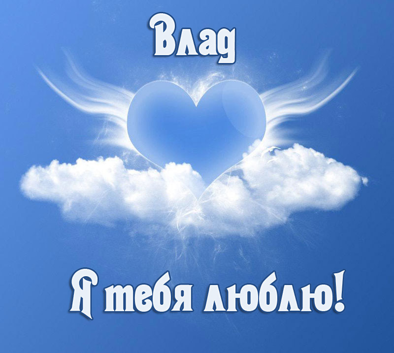 Поздравительные открытки с мужскими именами. Открытки с именем Владислав скач...