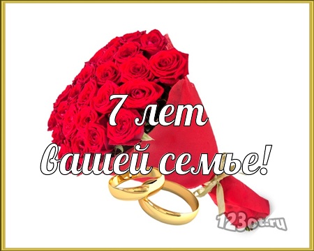 Поздравления на Медную свадьбу 7 лет. Электронные открытки на годовщину свадь...