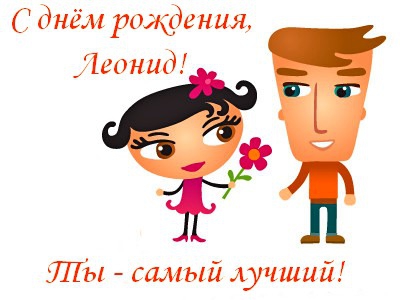С днём рождения Леонид открытки. Открытки с именем Лёня скачать бесплатно.