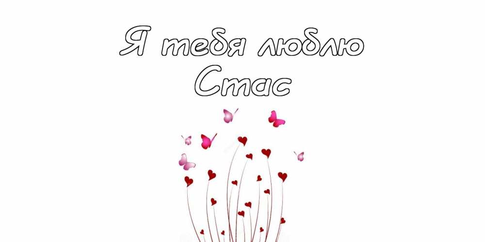 С днём рождения Станислав открытки. Открытки с именем Стас скачать бесплатно.