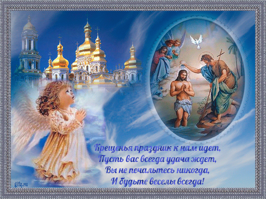 Анимационные открытки с Крещением Господним скачать бесплатно.