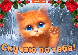 Анимационные открытки скучаю по тебе. Открытки я так скучаю скачать бесплатно.