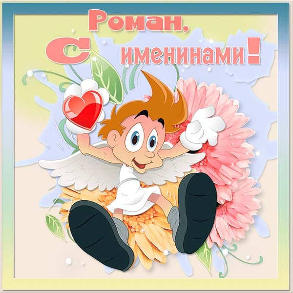 Красивые открытки с днём рождения Рома. Открытки с именем Роман скачать беспл...