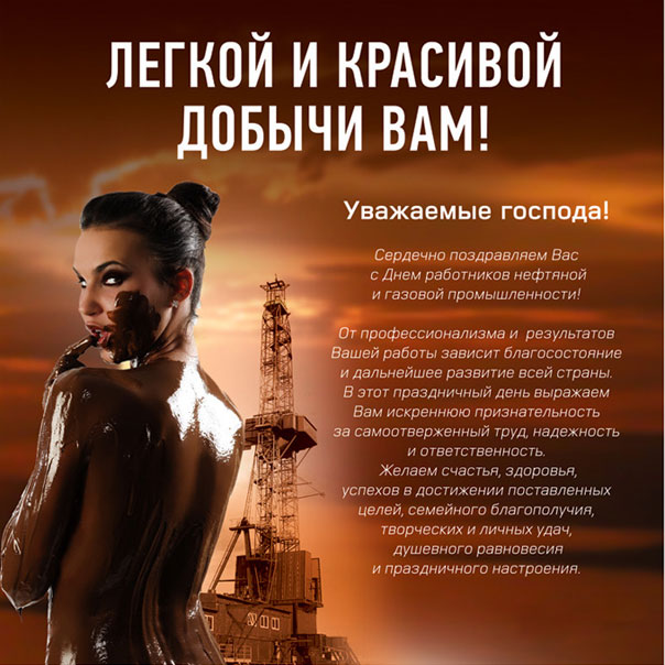 Открытки на День работников нефтяной, газовой и топливной промышленности скач...
