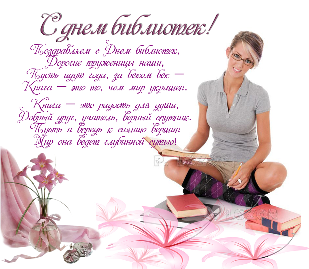 Открытки с днем библиотекаря скачать бесплатно. Поздравление с днем библиотек.