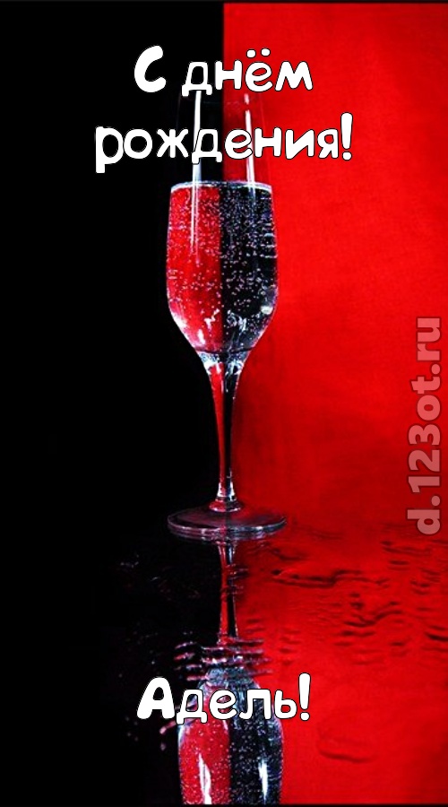 Открытки с женскими именами. Поздравительные открытки с именем Адель. Открытк...