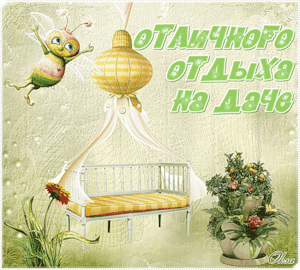 Открытки с пожеланиями хорошего отдыха. Красивые открытки отличного отпуска.