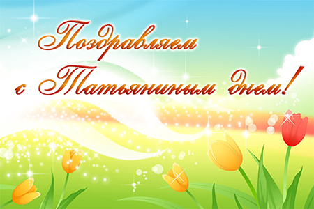 Открытки с поздравлениями на Татьянин День 25 января скачать бесплатно.