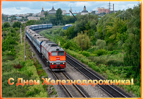 Открытки с поздравлениями на день железнодорожника скачать бесплатно.