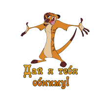 Открытки хочу тебя обнять. Открытки крепко обнимаю скачать бесплатно.