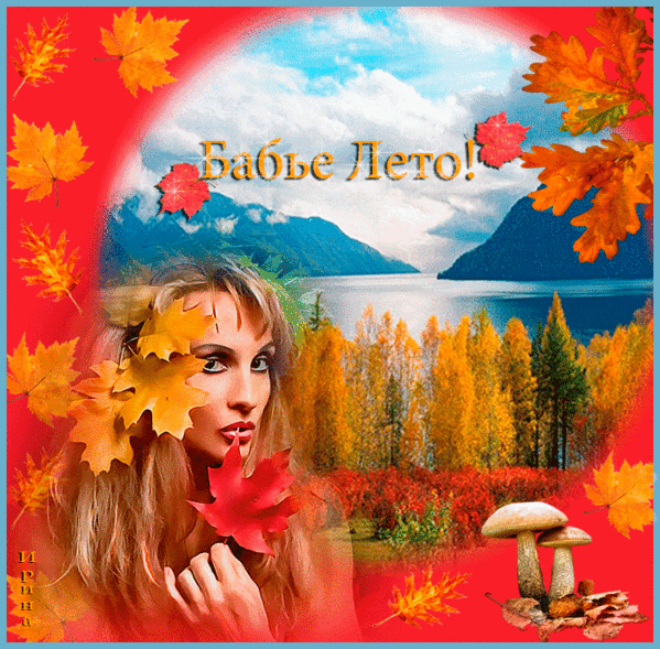 Поздравительные открытки с Бабьим Летом. Анимационные открытки на Бабье Лето. 