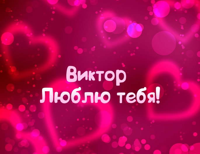 Скачать открытки с именем Витя. Открытки с днём рождения Виктору.