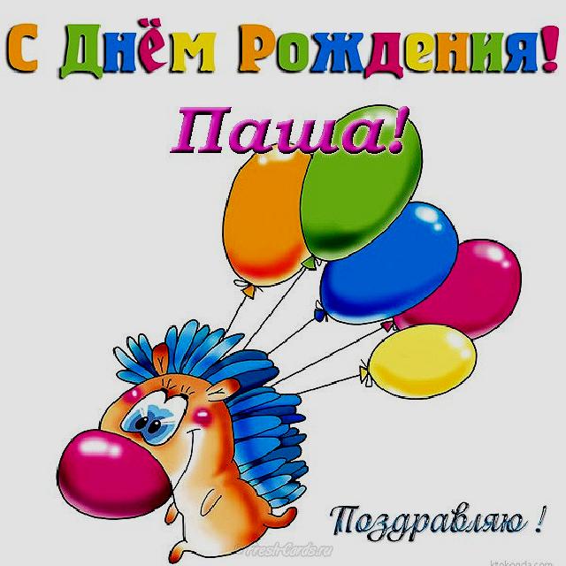 Анимационные открытки с именем Павел. Открытки с именем Паша. С днём рождения...