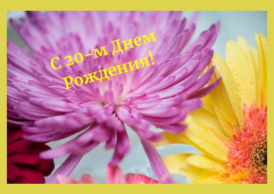 Красивые открытки ко дню рождения 20 лет анимациями. Скачать открытки на день...