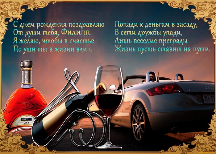Красивые открытки с мужскими именами. С днём рождения Филипп открытки. Открыт...