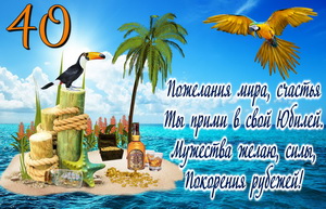 Лучшие пожелания на 40 лет. Поздравительные открытки с юбилеем 40 лет.