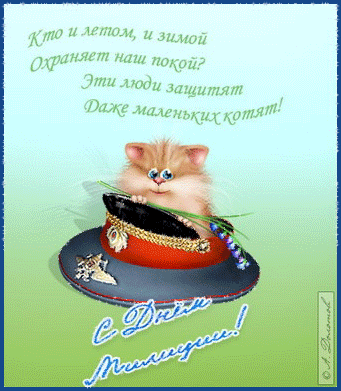 Открытки на День сотрудника органов внутренних дел Российской Федерации скачать бесплатно.