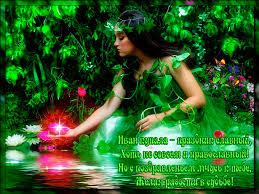 Открытки с днем Ивана Купала скачать бесплатно. Пожелания на день Ивана Купала.