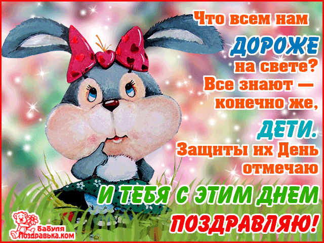 Открытки с днем защиты детей скачать бесплатно. Открытки на 1 июня.