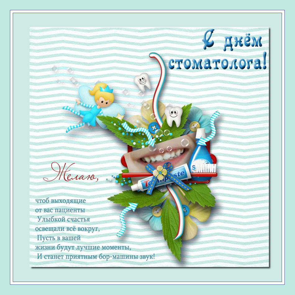 Открытки с днем стоматолога коллегам. Открытки с днем стоматолога скачать бесплатно.