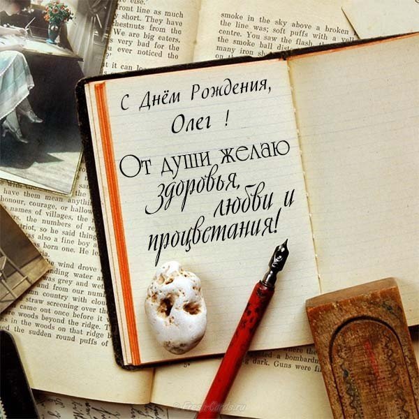 Открытки с днём рождения Олег. Открытки с именем Олег с признаниями.