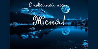 Открытки с именем Евгений gif. Открытки с днём рождения Женя. Открытки с имен...