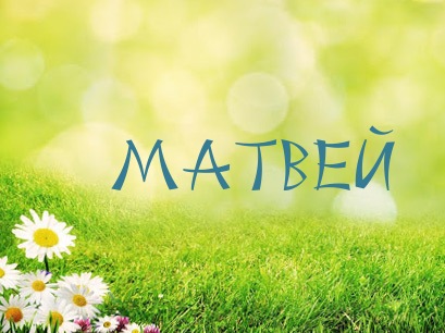 Открытки с именем Матвей gif. Открытки с именем Матвей с признаниями в любви.