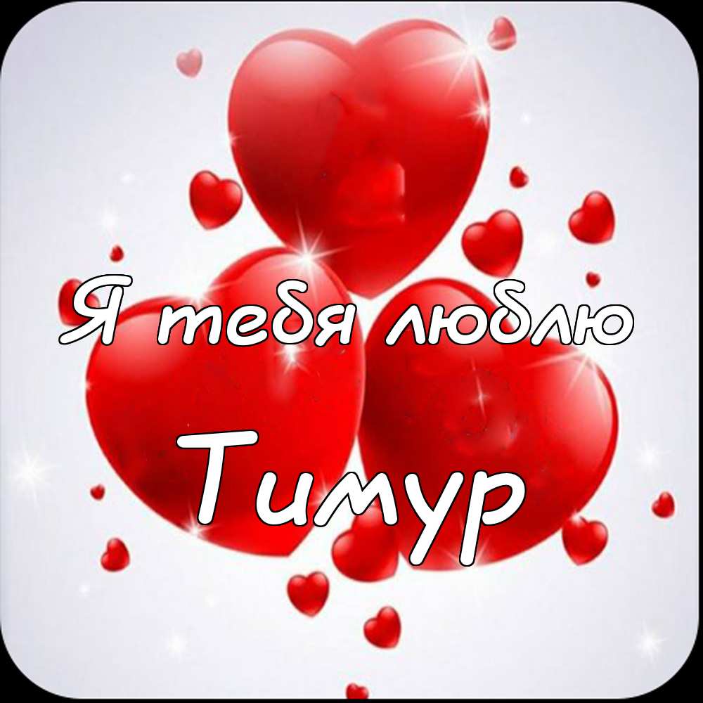 Открытки с именем Тима. С днём рождения Тимур открытки. Поздравительные Откры...