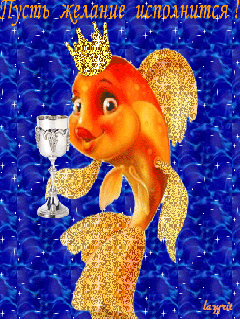 Открытки с пожеланиями исполнения желаний. Открытки пусть сбудутся мечты.