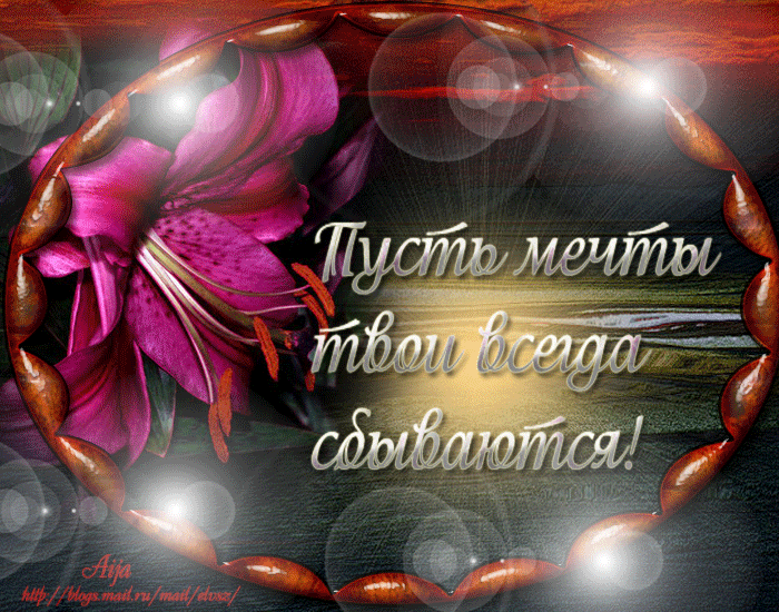 Открытки с пожеланиями исполнения желаний. Открытки пусть сбудутся мечты.