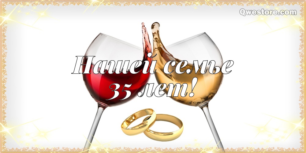 Поздравительные открытки на 35 лет совместной жизни скачать бесплатно.    