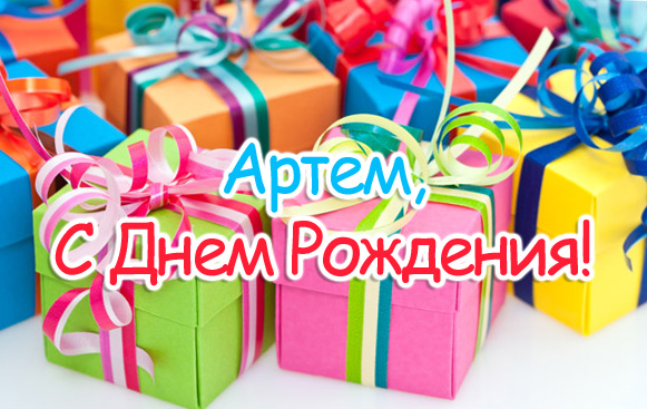 Поздравительные открытки с именами. Открытки с именем Артём gif. 