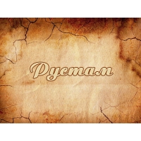 Поздравительные открытки с именем Рустам. Открытки с мужскими именами. С днём...