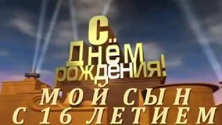 Позитивные открытки на шестнадцатилетие gif. Открытки с поздравлениями на 16 ...