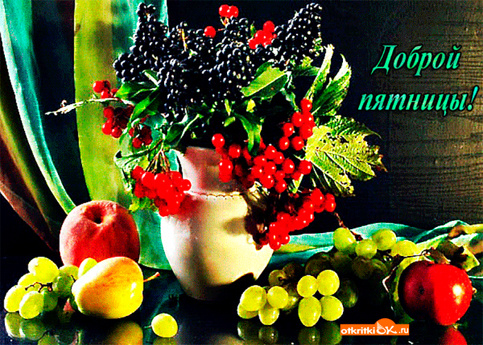 Прикольные открытки на пятницу. Открытки с пожеланиями на пятницу скачать бес...