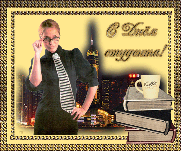 Анимационные открытки с днем студента с наилучшими пожеланиями скачать бесплатно.