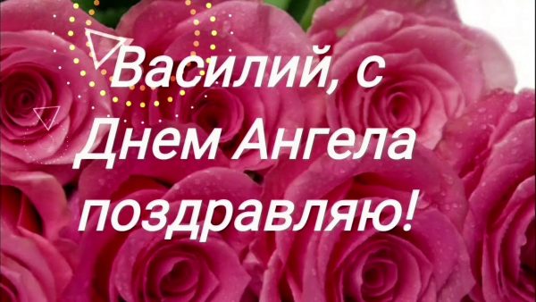 Анимационные открытки с именем Василий. Открытки с днём рождения Вася.