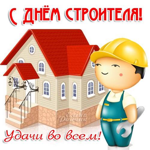 Веселые поздравительные открытки с днем строителя скачать бесплатно.
