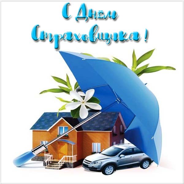 Изображения с поздравлениями на день страховщика скачать бесплатно.