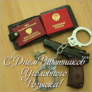 Картинки на день работника уголовного розыска. Поздравления с днем работника ...