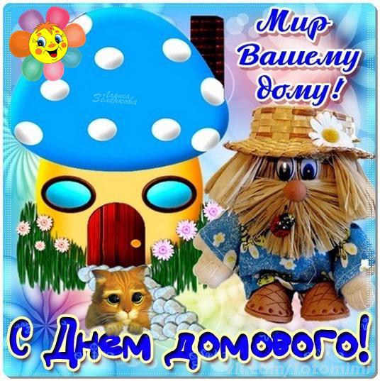 Красивые мерцающие открытки с днем домового скачать бесплатно.