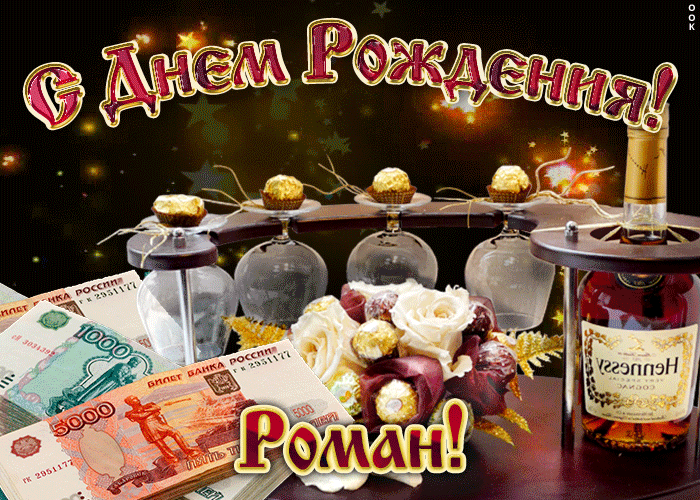 Красивые открытки с днём рождения Рома. Открытки с именем Роман скачать беспл...