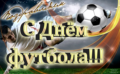 Открытки для футболиста с поздравлениями на день футбола скачать бесплатно.
