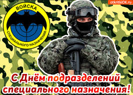 Открытки на День подразделений специального назначения скачать бесплатно.