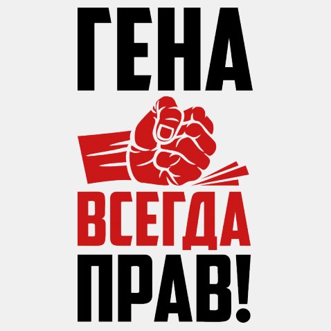 Открытки с днём рождения Гена. Открытки с именем Геннадий скачать бесплатно.