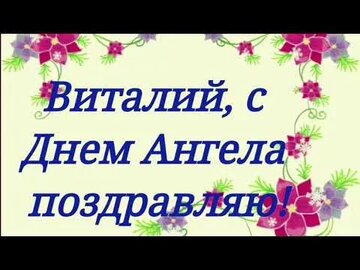 Открытки с именем Виталий скачать бесплатно. Прикольные открытки с мужскими и...