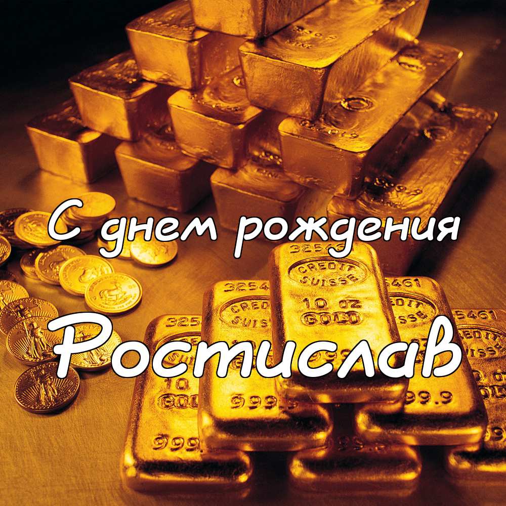 Открытки с именем Ростик скачать бесплатно. Открытки с мужскими именами. С дн...