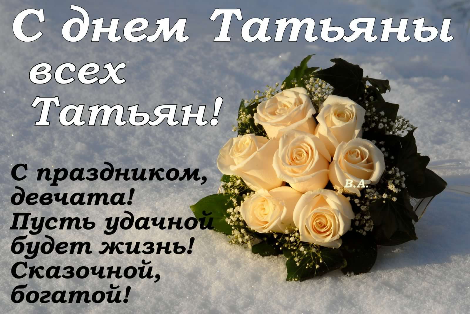 Открытки с поздравлениями на Татьянин День 25 января скачать бесплатно.