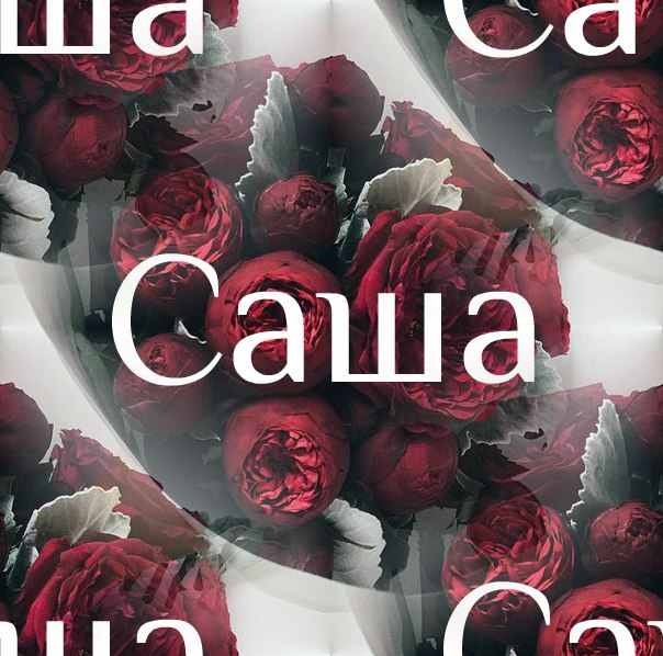 Поздравительные открытки Александру. Открытки с именем Александр скачать бесп...